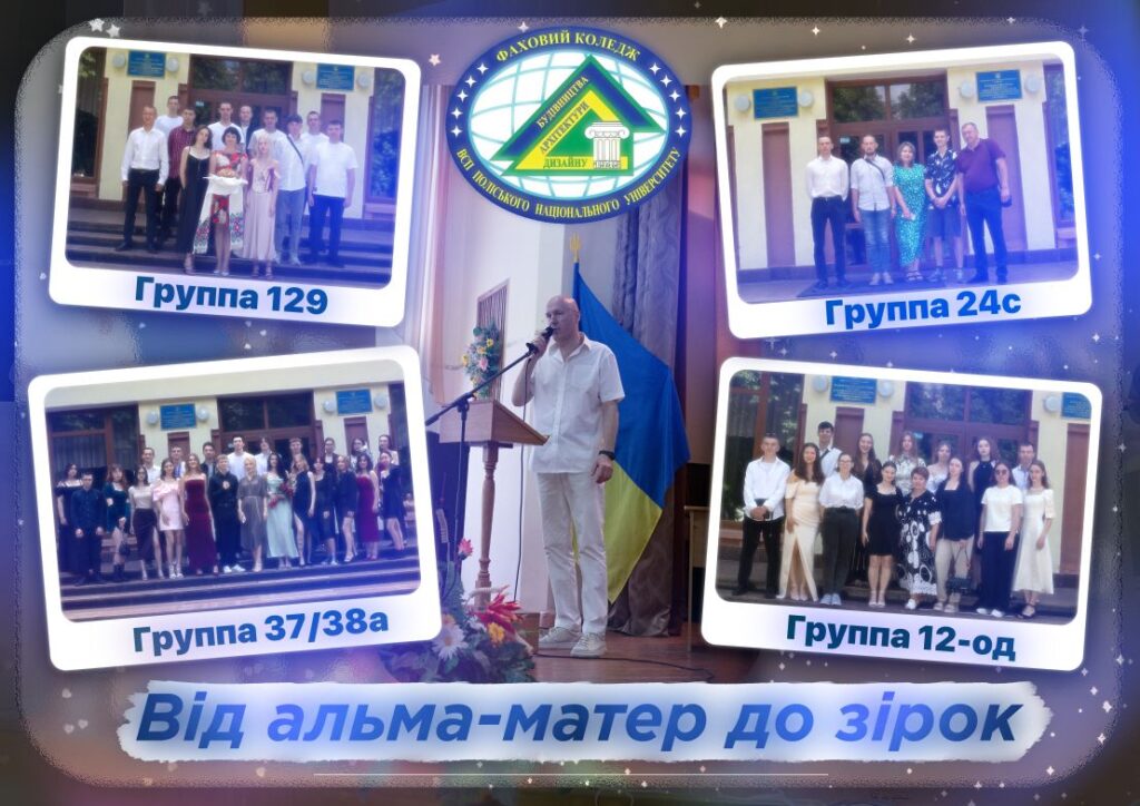 Від альма-матер до зірок