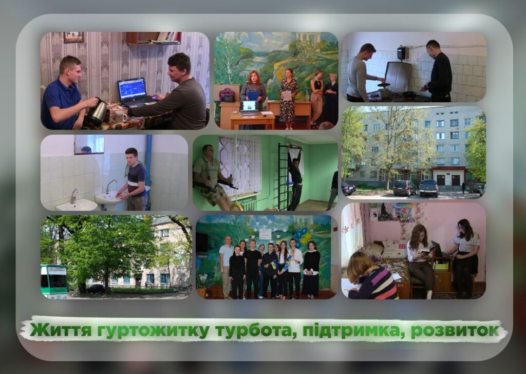 Життя гуртожитку