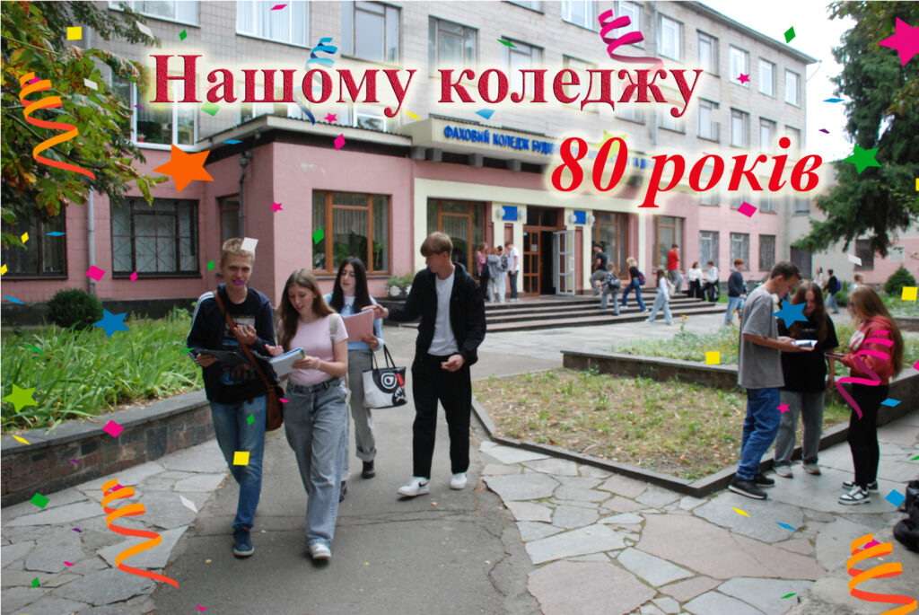 Нашому коледжу 80