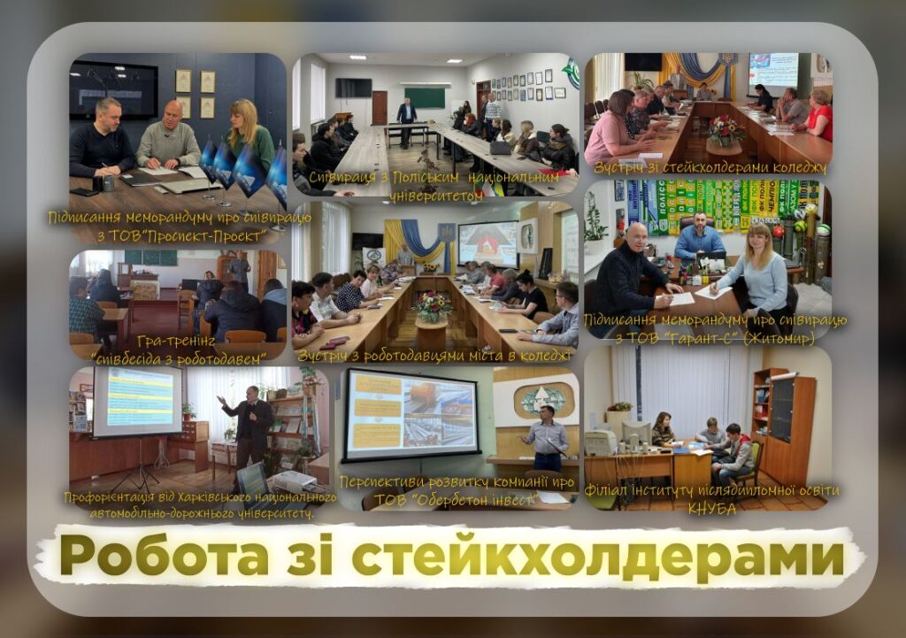 Робота зі стейкхолдерами