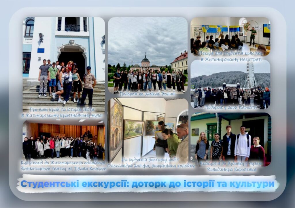 Студентські екскурсії